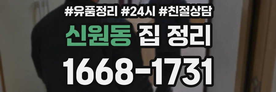 신원동 집 정리
