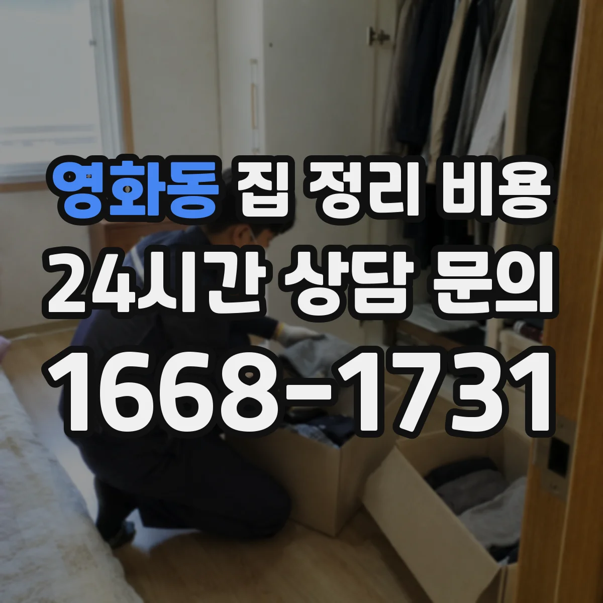 영화동 집 정리 비용