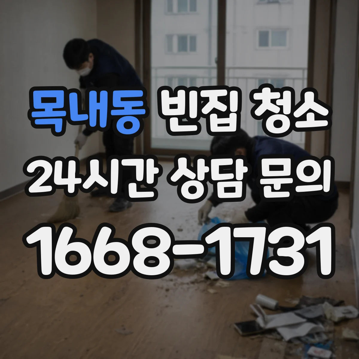 목내동 빈집 청소