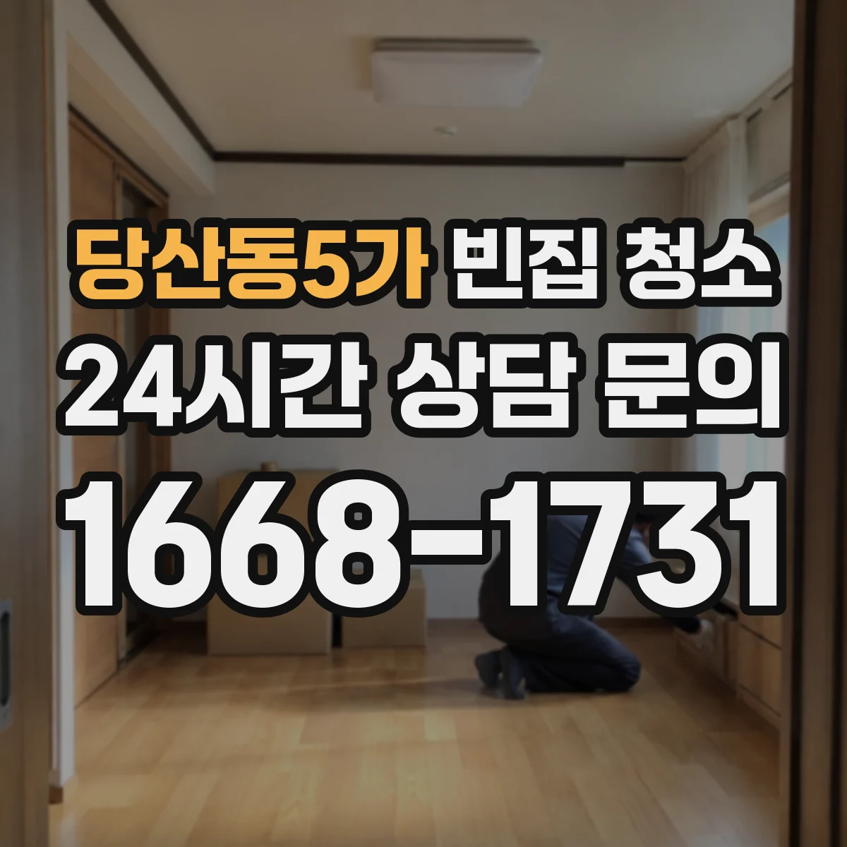 당산동5가 빈집 청소