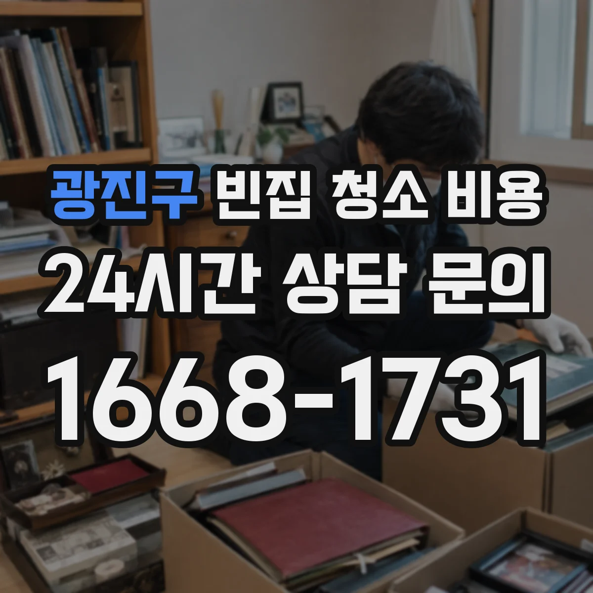 광진구 빈집 청소 비용