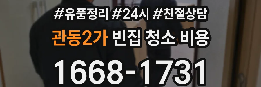 관동2가 빈집 청소 비용
