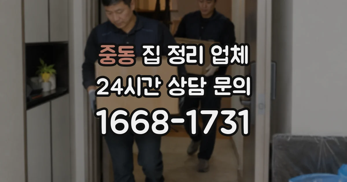 중동 집 정리 업체
