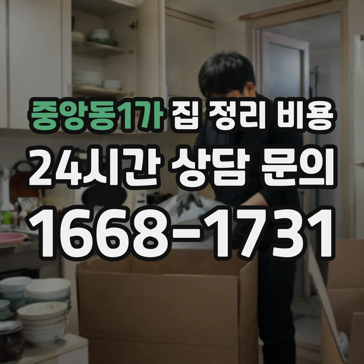 중앙동1가 집 정리 비용