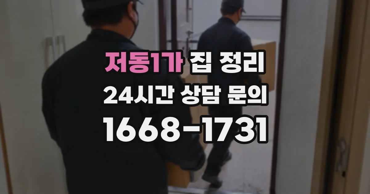 저동1가 집 정리