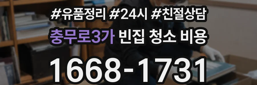 충무로3가 빈집 청소 비용