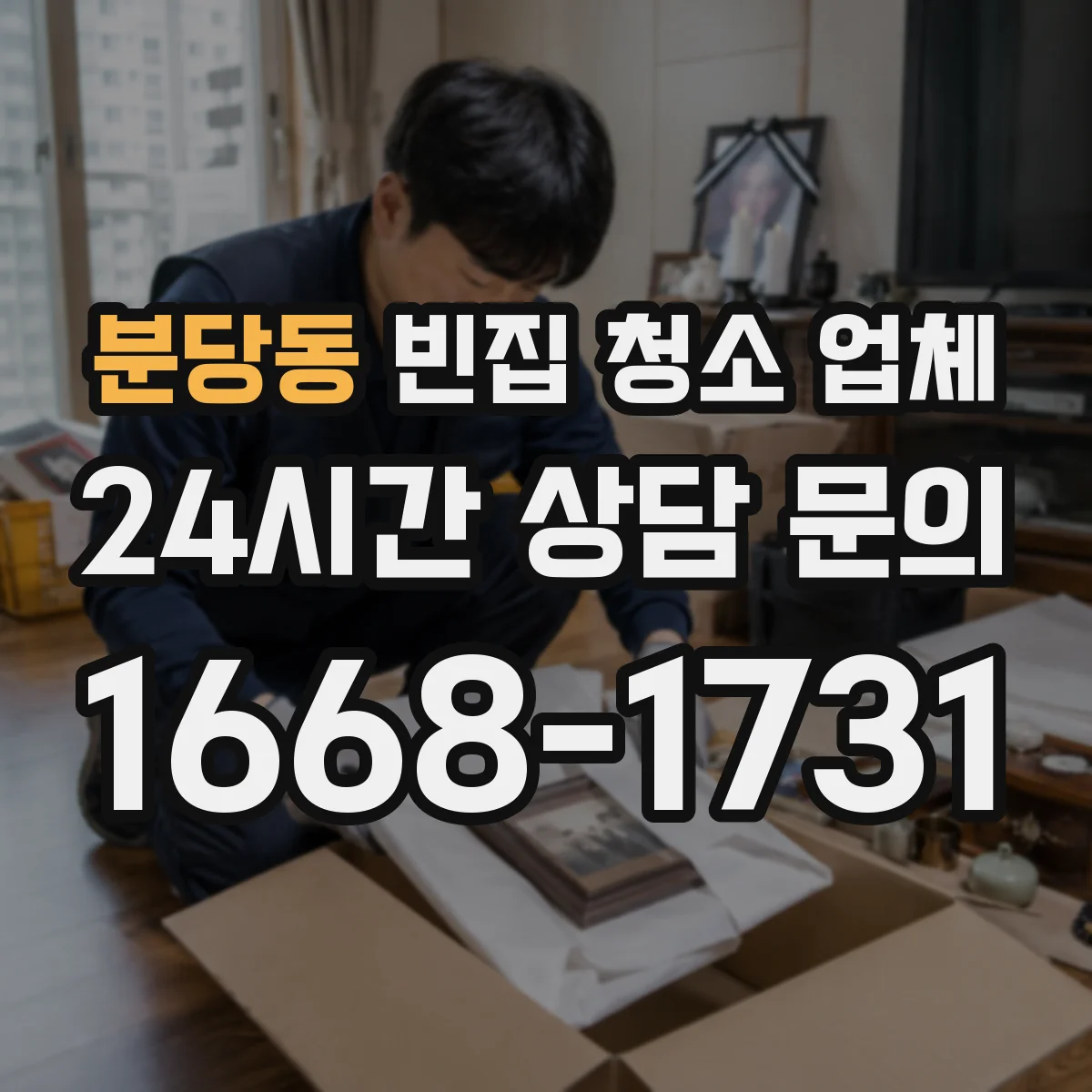 분당동 빈집 청소 업체