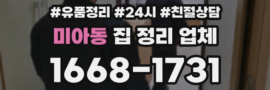 미아동 집 정리 업체