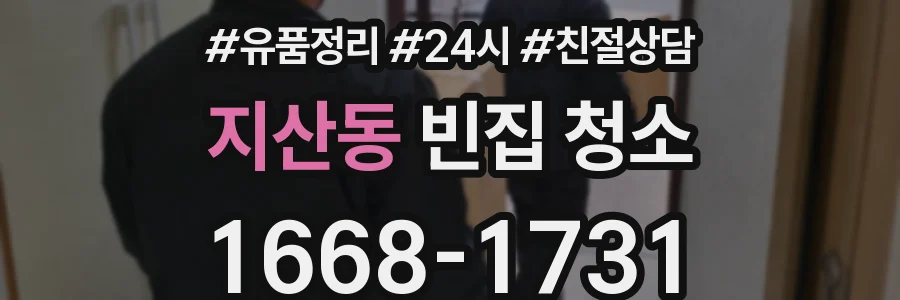 지산동 빈집 청소
