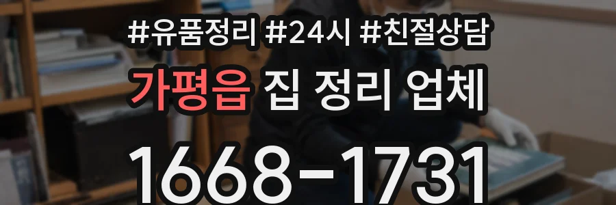 가평읍 집 정리 업체