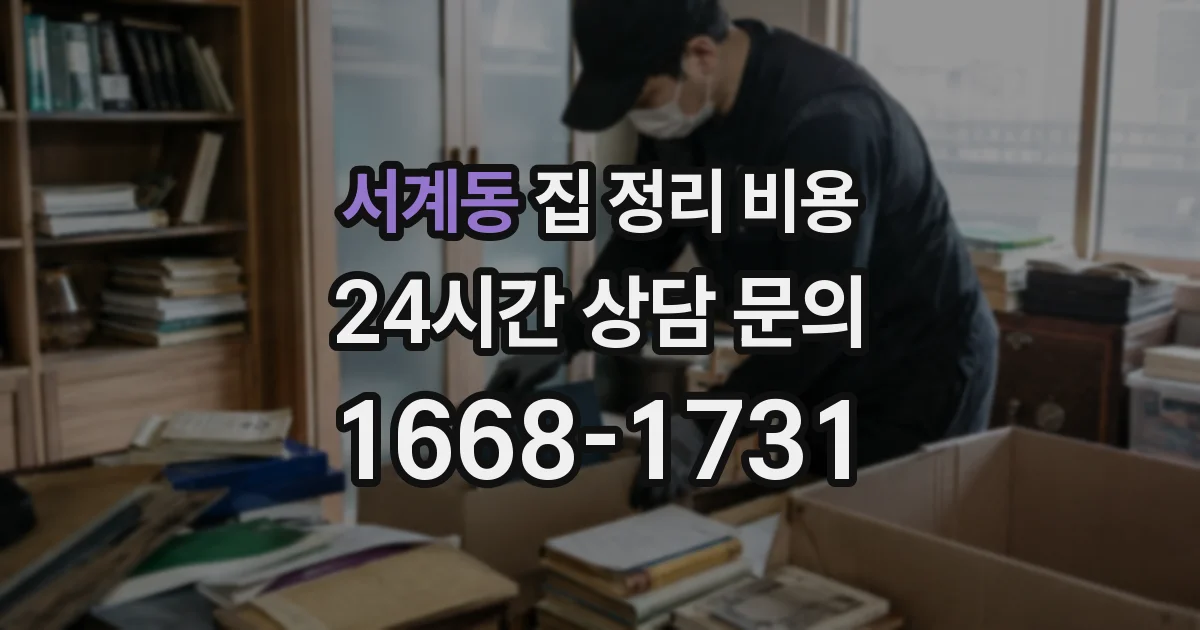 서계동 집 정리 비용
