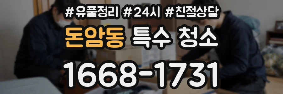 돈암동 특수 청소