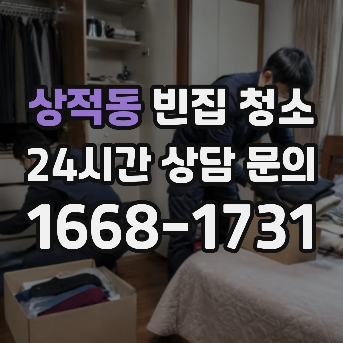 상적동 빈집 청소