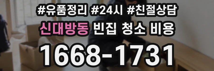 신대방동 빈집 청소 비용