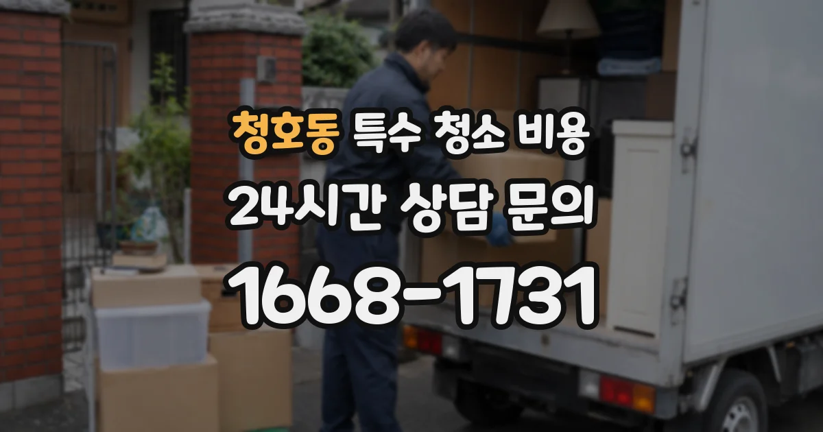 청호동 특수 청소 비용