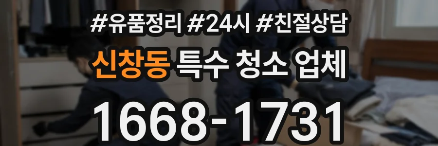 신창동 특수 청소 업체