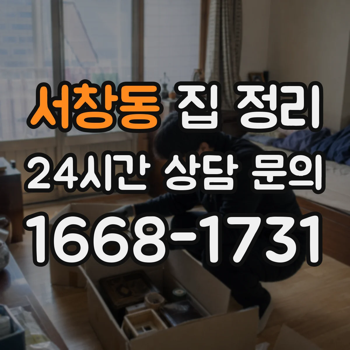 서창동 집 정리