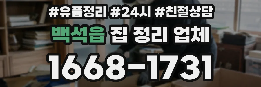 백석읍 집 정리 업체