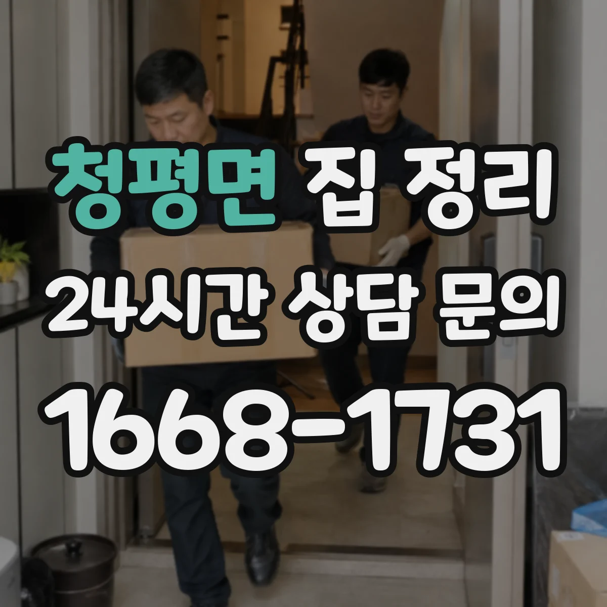 청평면 집 정리
