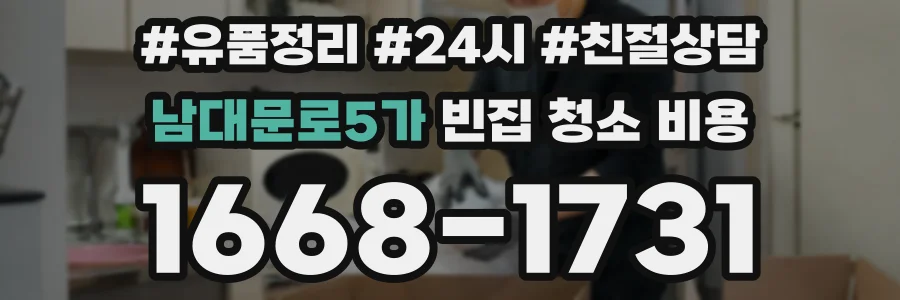 남대문로5가 빈집 청소 비용