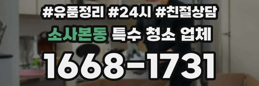 소사본동 특수 청소 업체