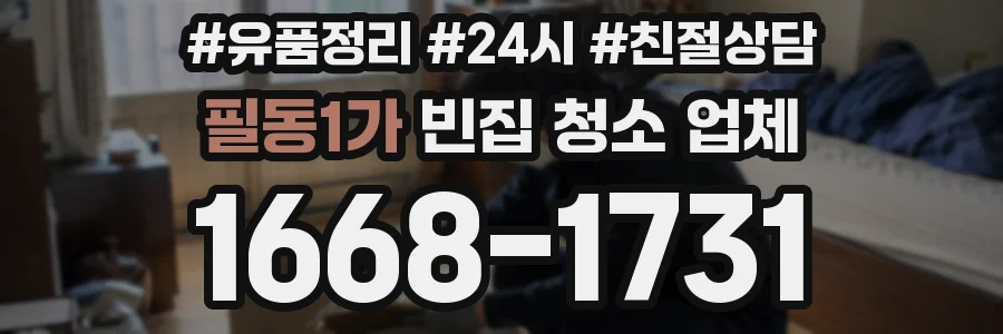 필동1가 빈집 청소 업체