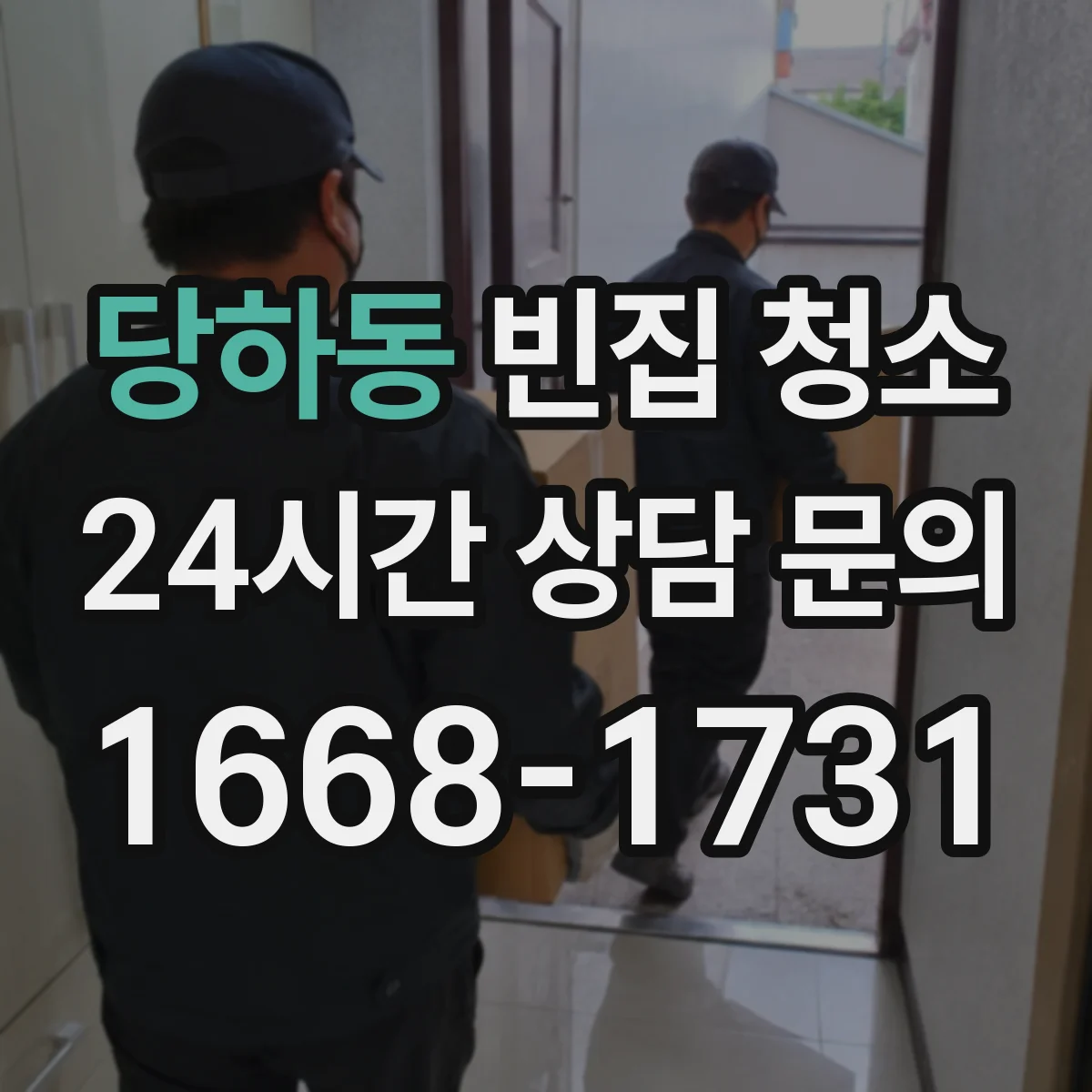 당하동 빈집 청소