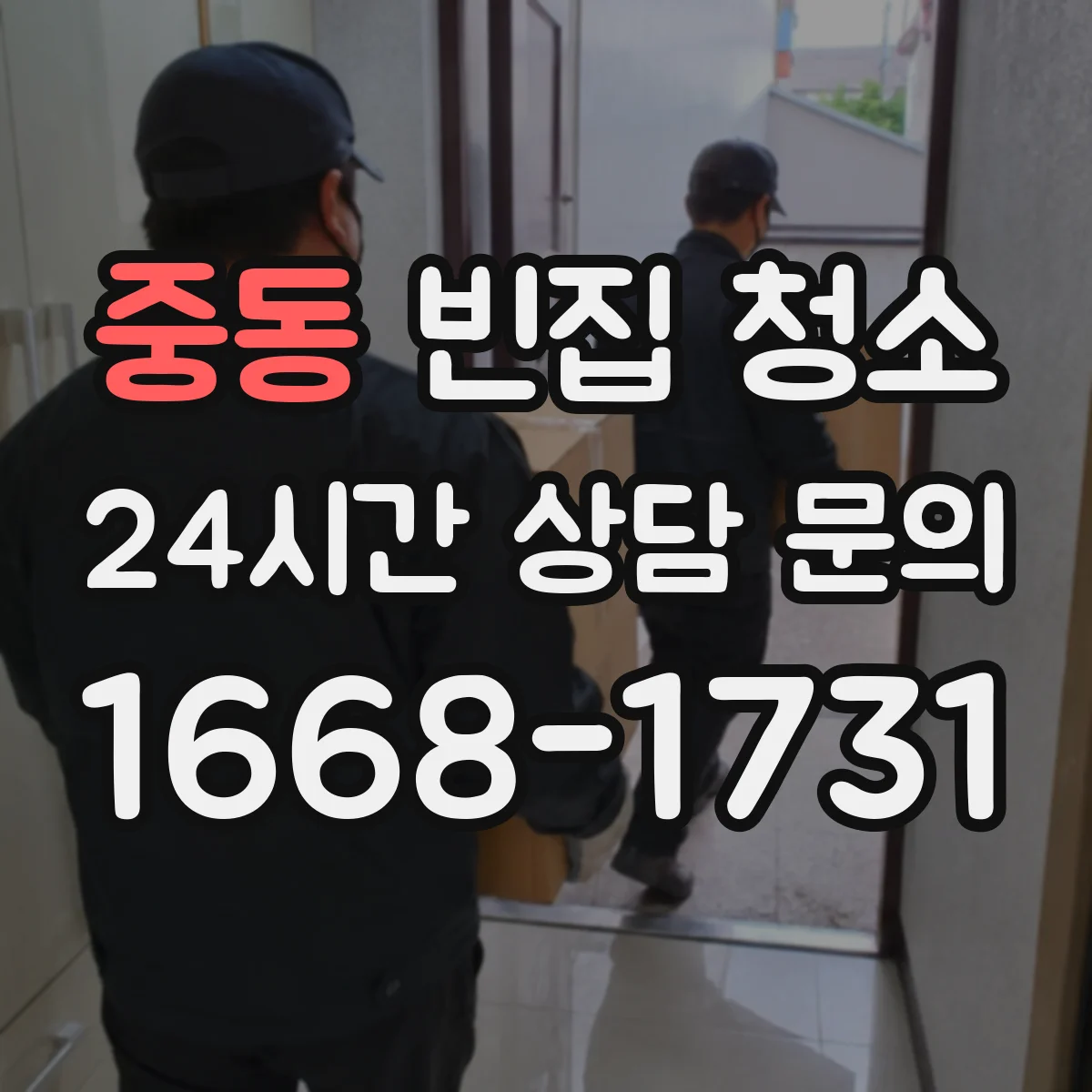 중동 빈집 청소