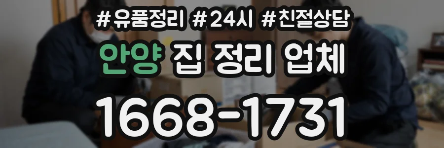 안양 집 정리 업체