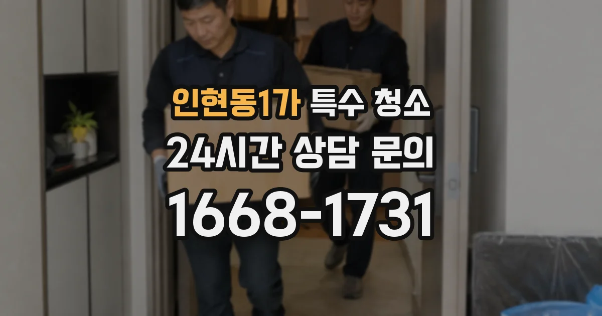 인현동1가 특수 청소
