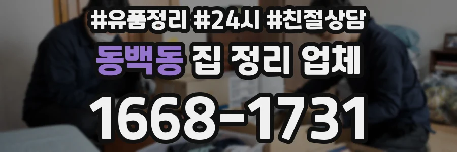 동백동 집 정리 업체