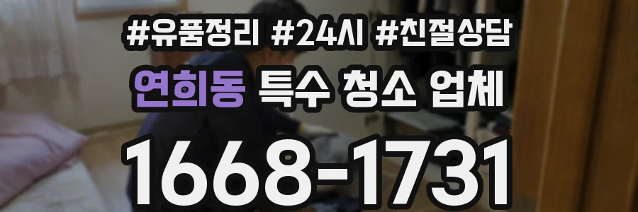 연희동 특수 청소 업체