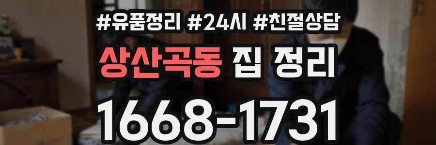 상산곡동 집 정리