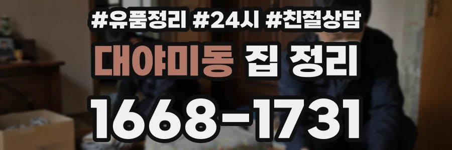 대야미동 집 정리