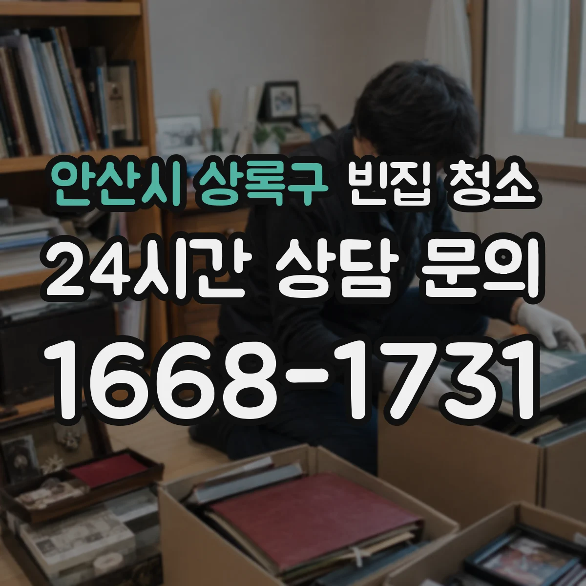 안산시 상록구 빈집 청소
