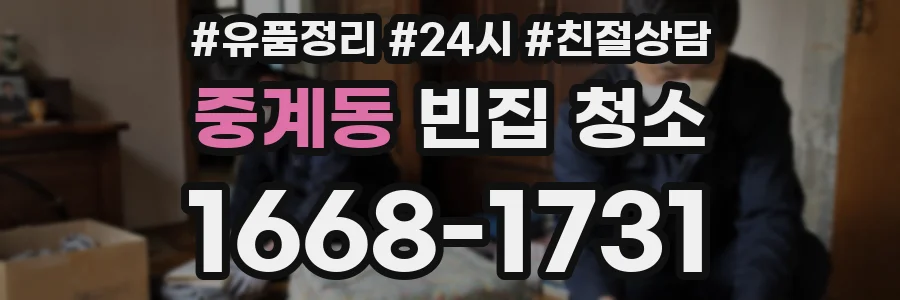 중계동 빈집 청소