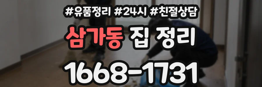 삼가동 집 정리