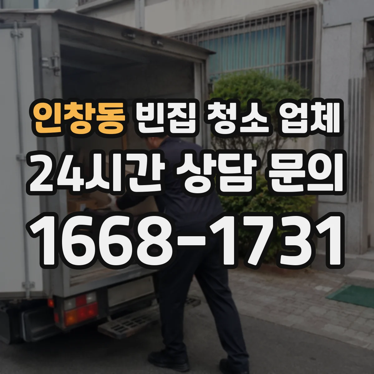 인창동 빈집 청소 업체