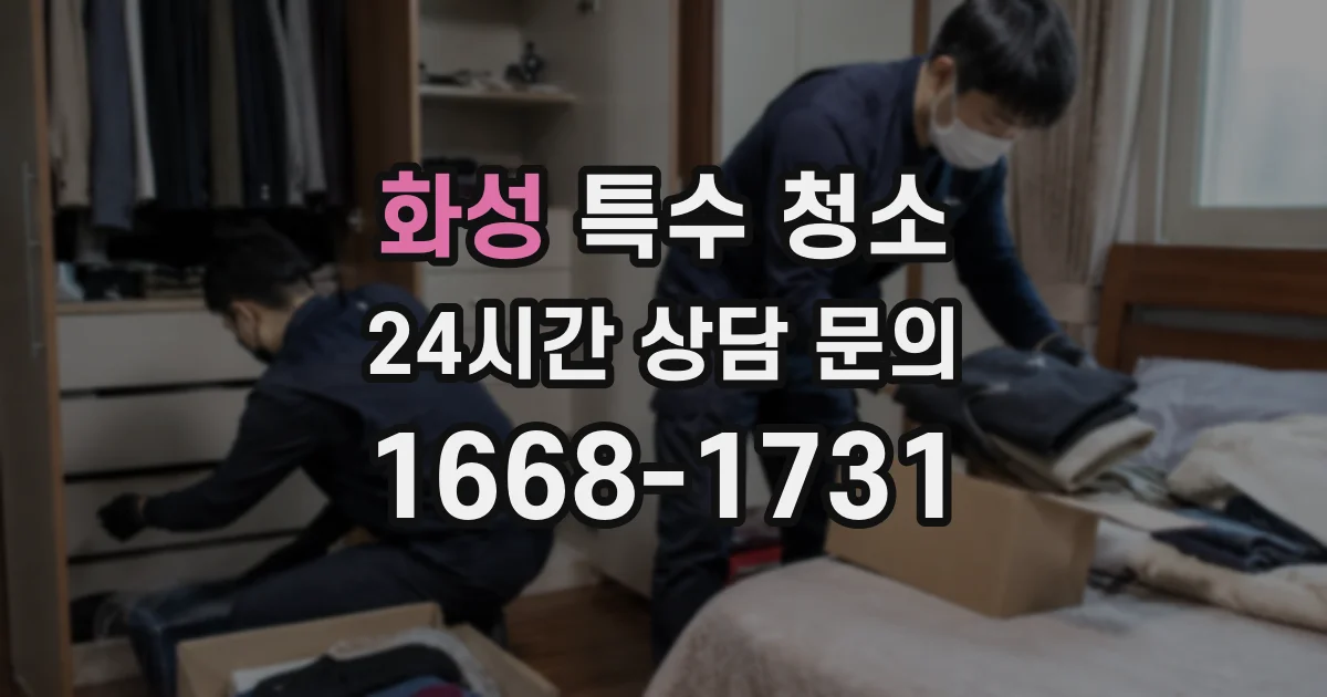 화성 특수 청소