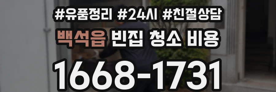 백석읍 빈집 청소 비용