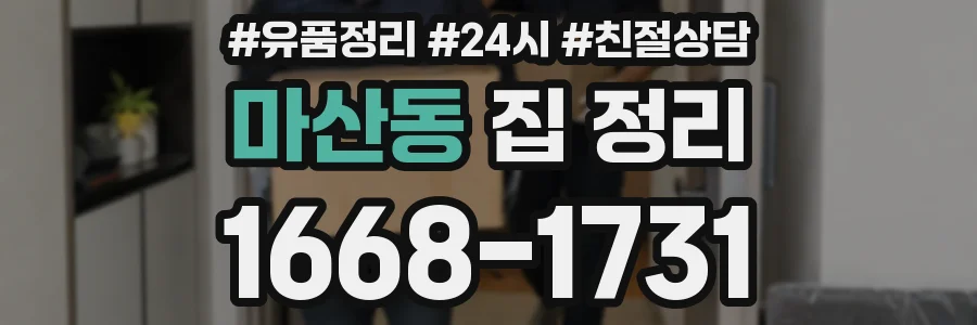 마산동 집 정리