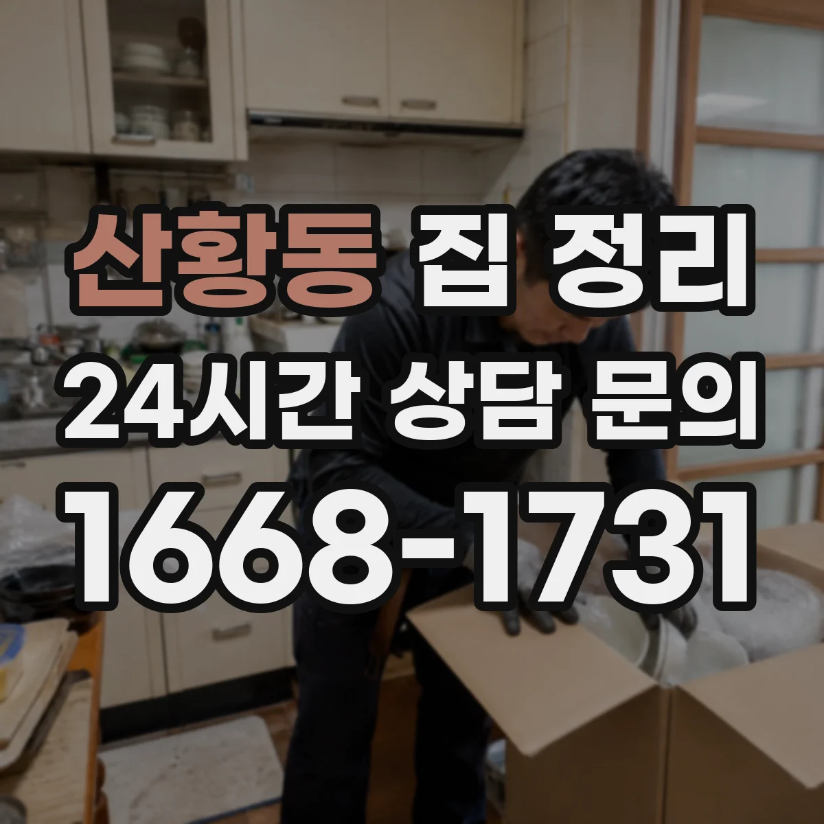산황동 집 정리