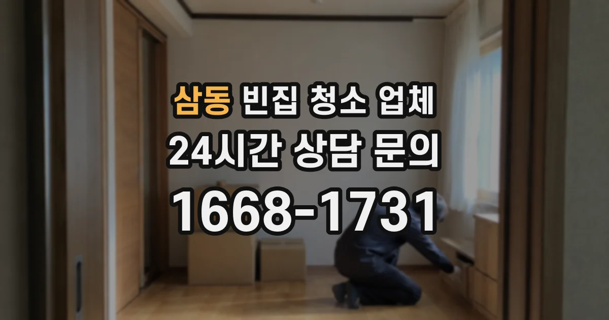 삼동 빈집 청소 업체