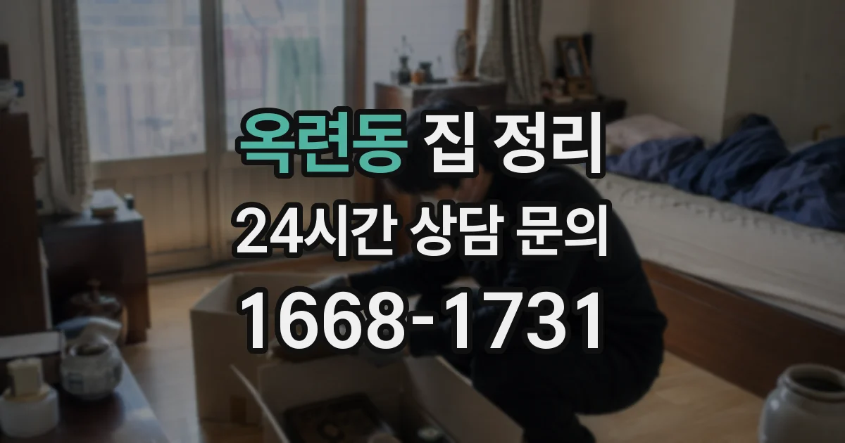 옥련동 집 정리