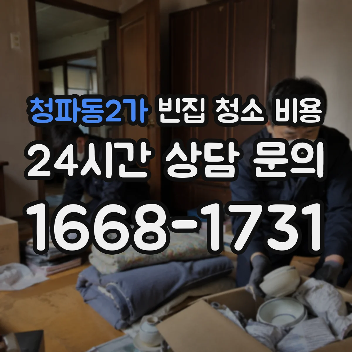청파동2가 빈집 청소 비용