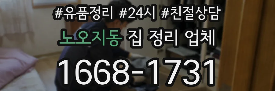 노오지동 집 정리 업체