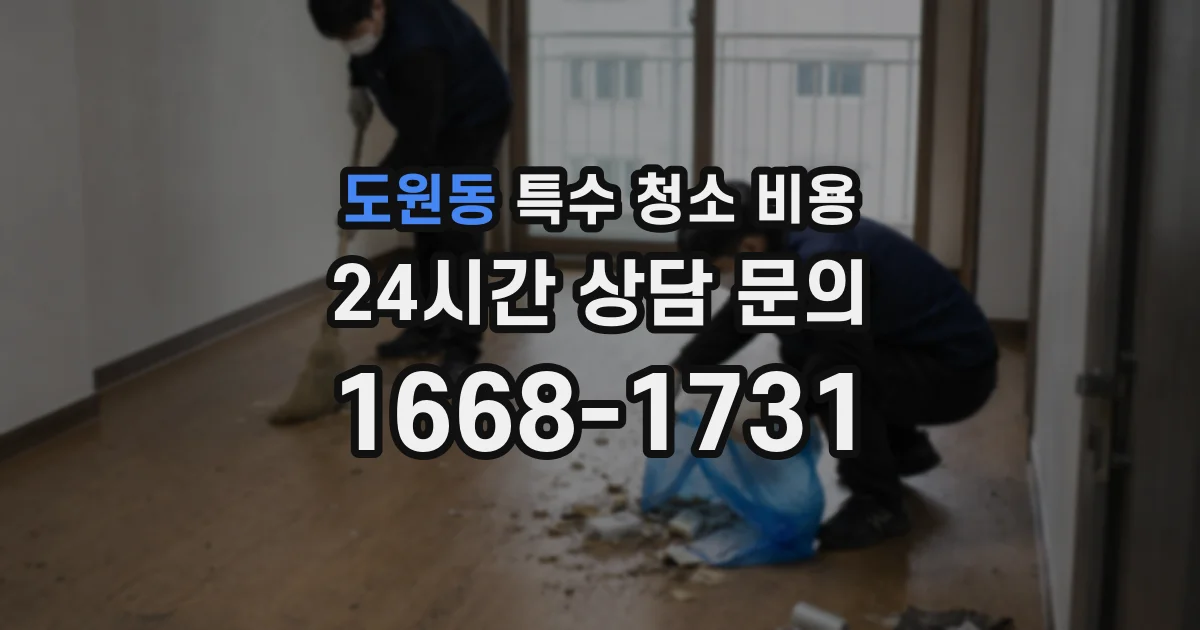 도원동 특수 청소 비용