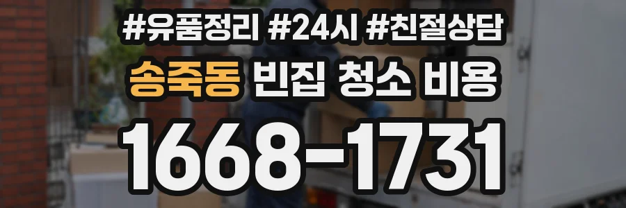송죽동 빈집 청소 비용