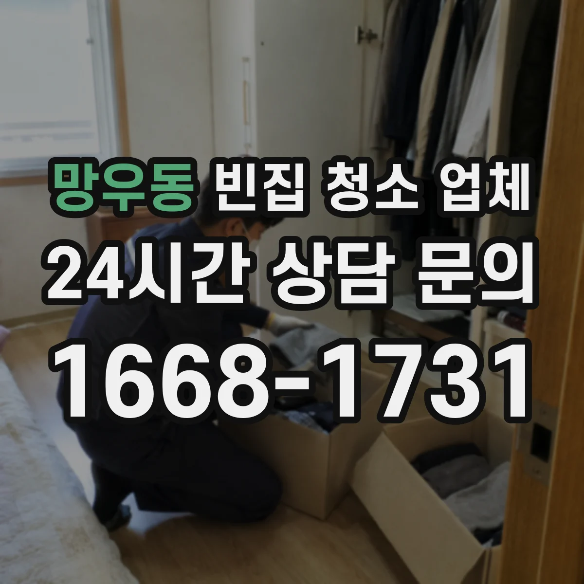 망우동 빈집 청소 업체