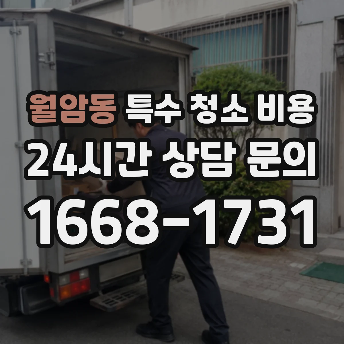 월암동 특수 청소 비용